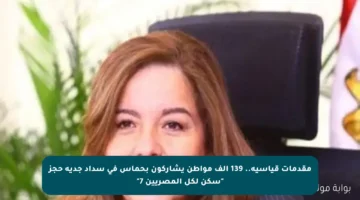 مقدمات قياسية.. 139 ألف مواطن يشاركون بحماس في سداد جدية حجز “سكن لكل المصريين 7”